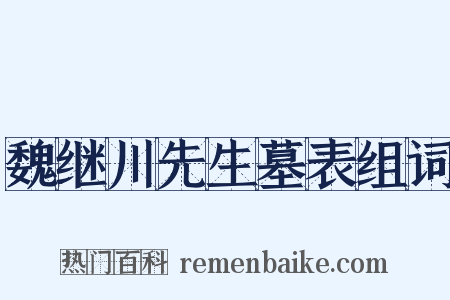 魏继川先生墓表组词是什么意思的图片